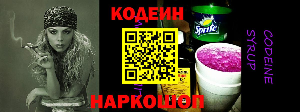 Codein напиток Lean (лин) Лангепас